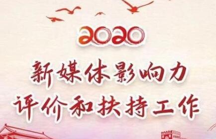 2020新媒体影响力评价和扶持工作开始啦！来给“河北教育发布”点赞吧！-2020新媒体影响力评价和扶持工作开始啦！来给“河北教育发布”点赞吧！